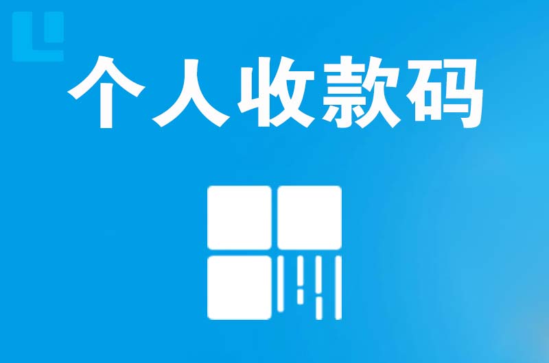 尤溪拉卡拉个人收款码