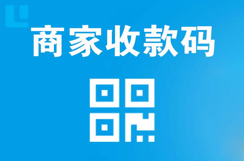 尤溪拉卡拉商家收款码