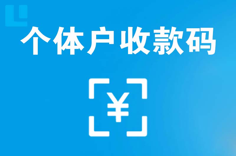 尤溪拉卡拉个体户收款码