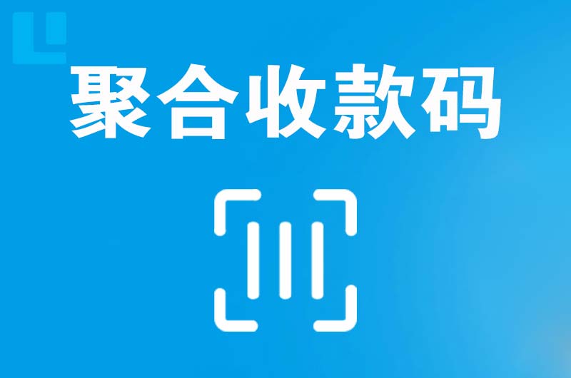 尤溪拉卡拉聚合收款码